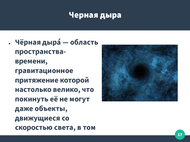 Признаки черного. Черная дыра. Черные дыры презентация. Чёрная дырапрезентация. Презентация по теме черные дыры.