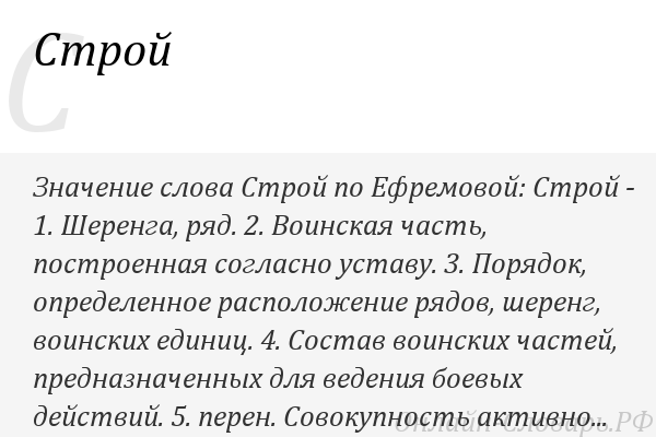 Строй текст. Слово Строй. Что значит Строй. Что означают слова Строй. Определение слова Строй.